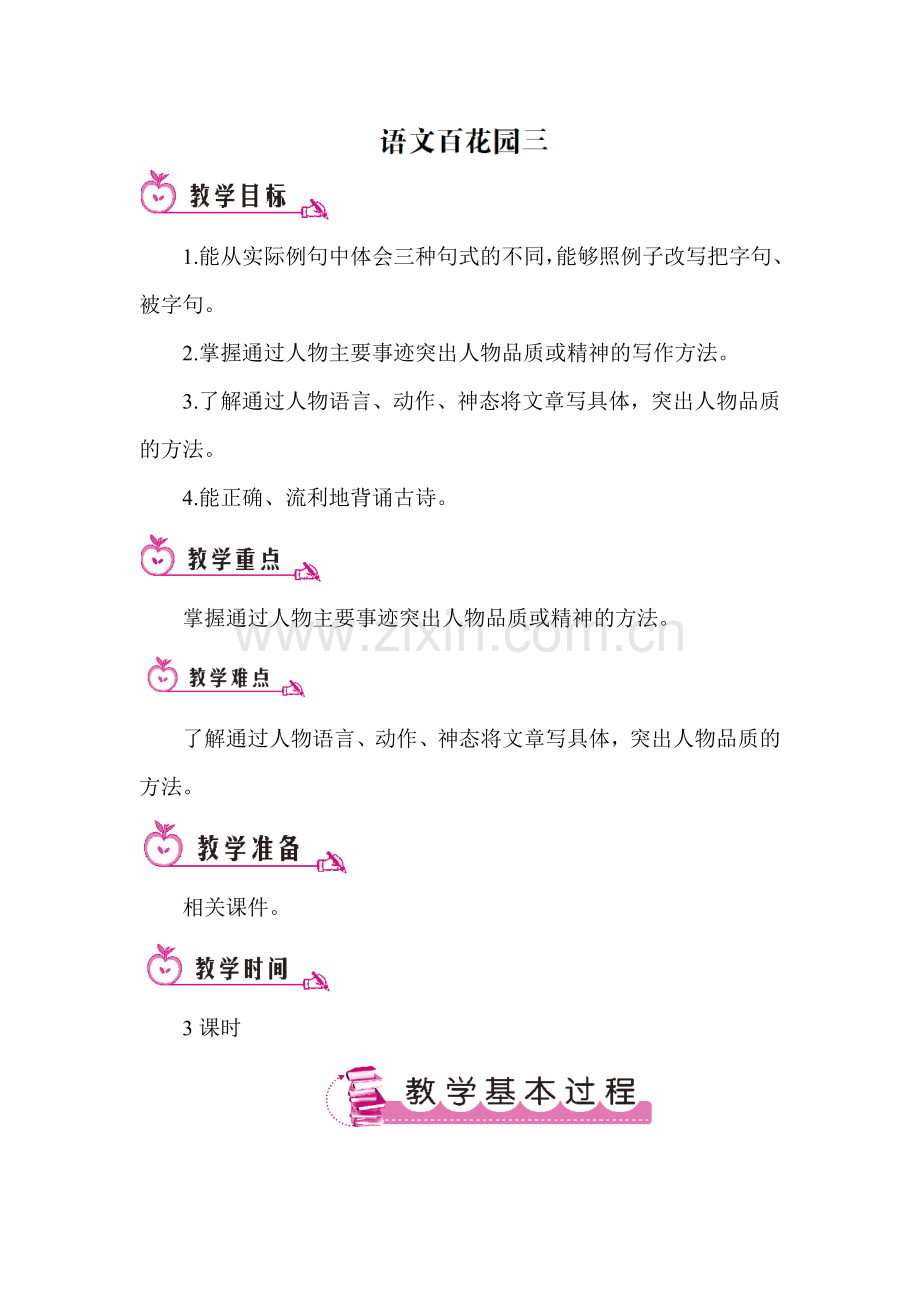 百花园三教学设计.docx_第1页