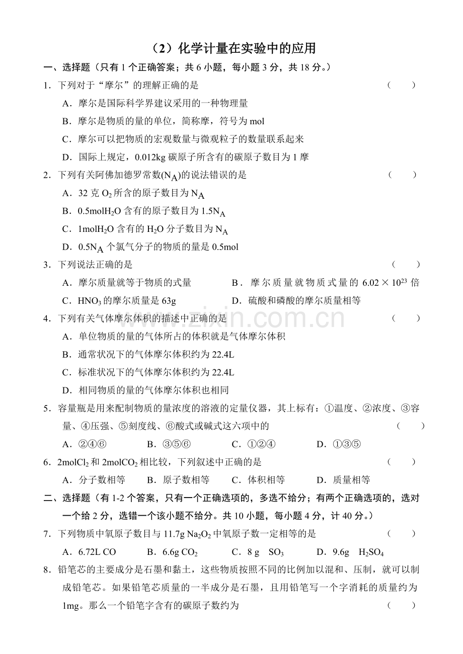 新课标化学1同步测试（2）化学计量在实验中的应用.doc_第1页