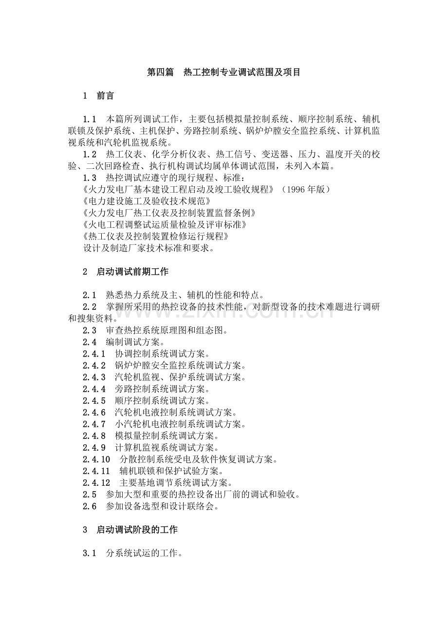 热工控制专业调试范围及项目.doc_第1页