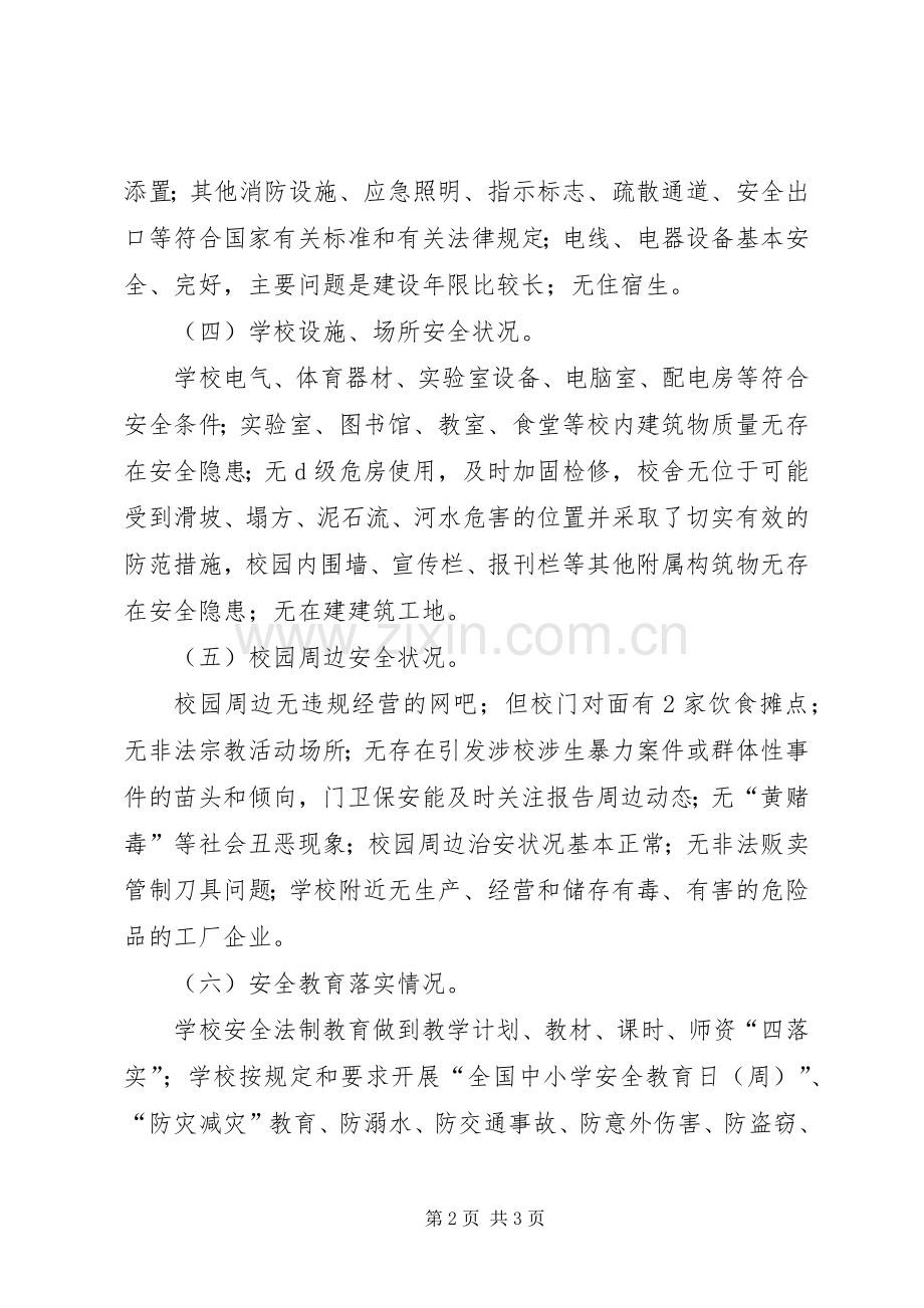 校园及周边安全隐患排查专项整治行动总结_1.docx_第2页