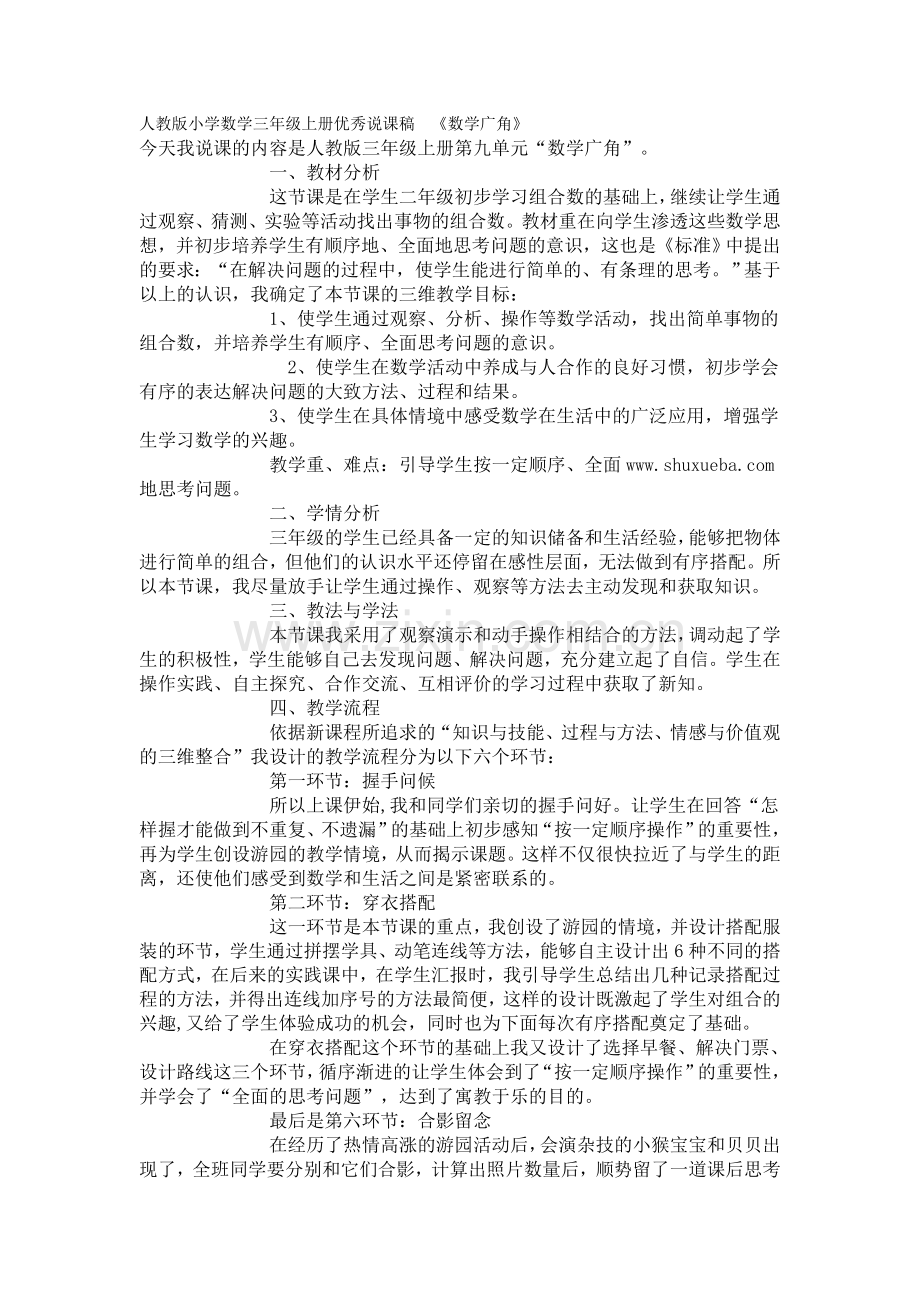 李艳人教版小学数学三年级上册数学广角集合说课稿.doc_第1页