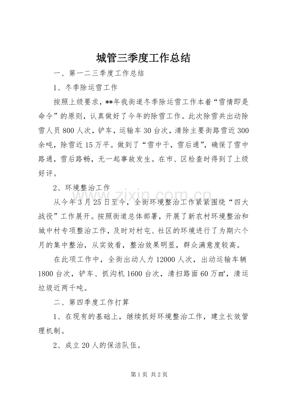城管三季度工作总结.docx_第1页