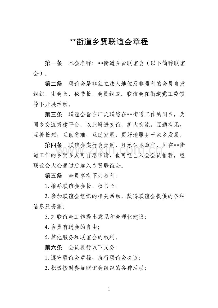 街道乡贤联谊会章程.doc_第1页