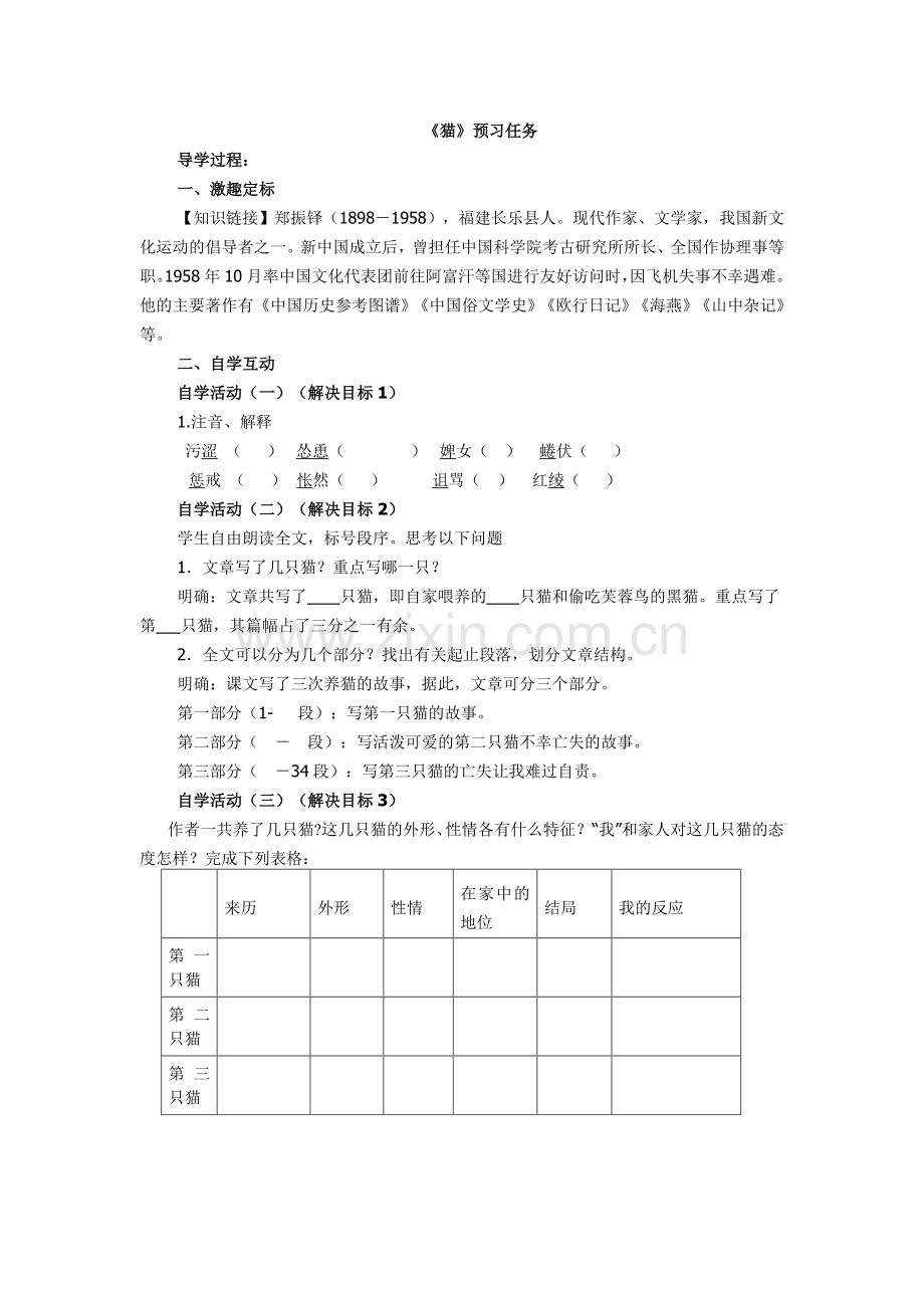 (部编)初中语文人教2011课标版七年级上册预习学案.doc_第1页