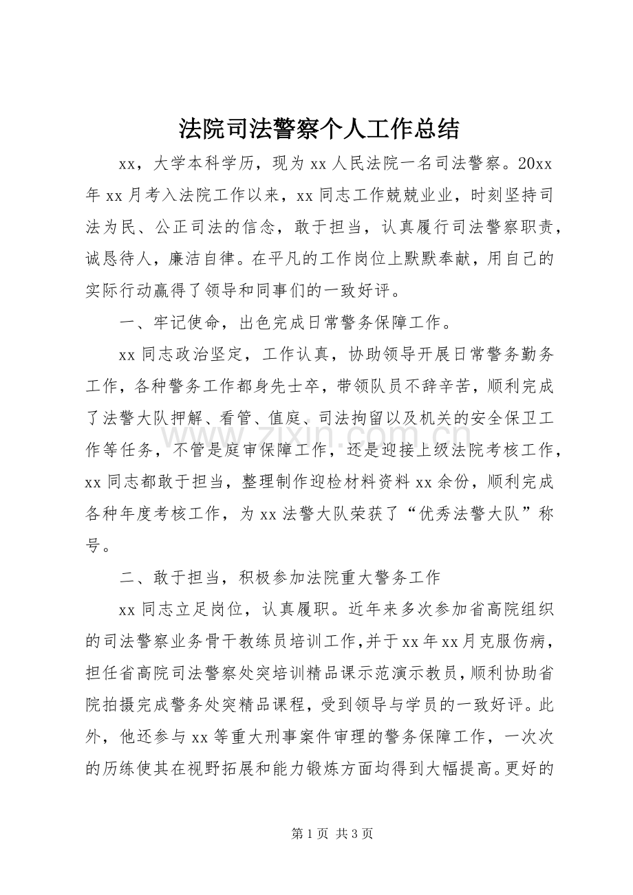 法院司法警察个人工作总结.docx_第1页