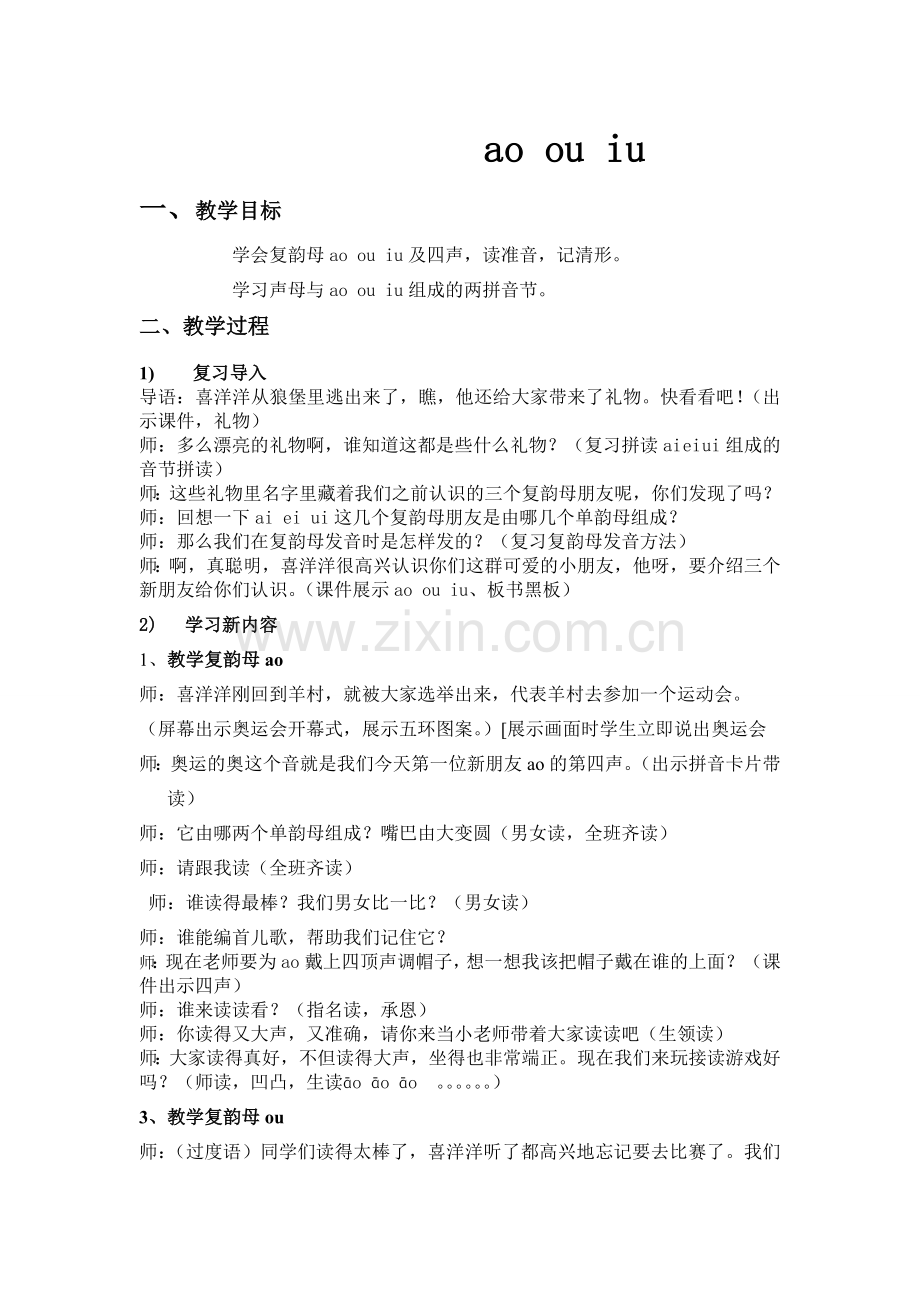 aoouiu-ao-ou-iu小学一年级拼音-公开课教案.doc_第1页