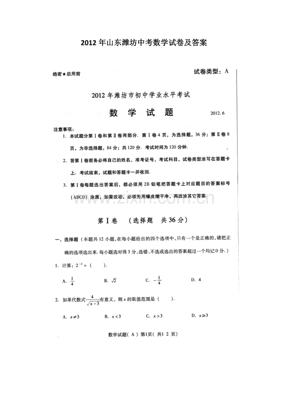 2012年山东省潍坊中考数学试卷及答案.doc_第1页