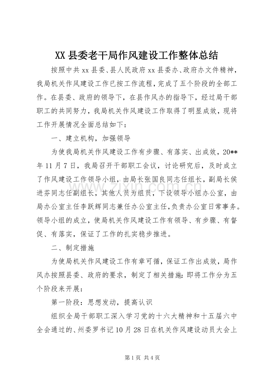 XX县委老干局作风建设工作整体总结_1.docx_第1页