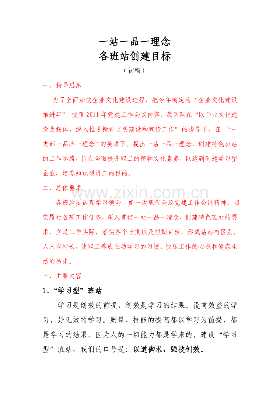 一站一品一理念.doc_第1页