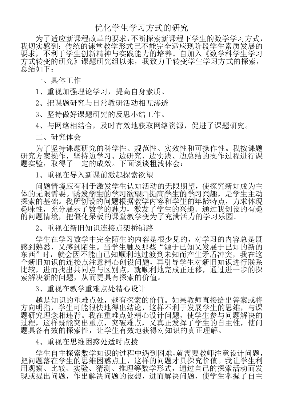 转变学生学习方式的课题研究总结.doc_第1页