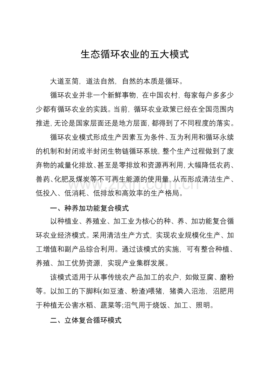 生态循环农业的五大模式.doc_第1页