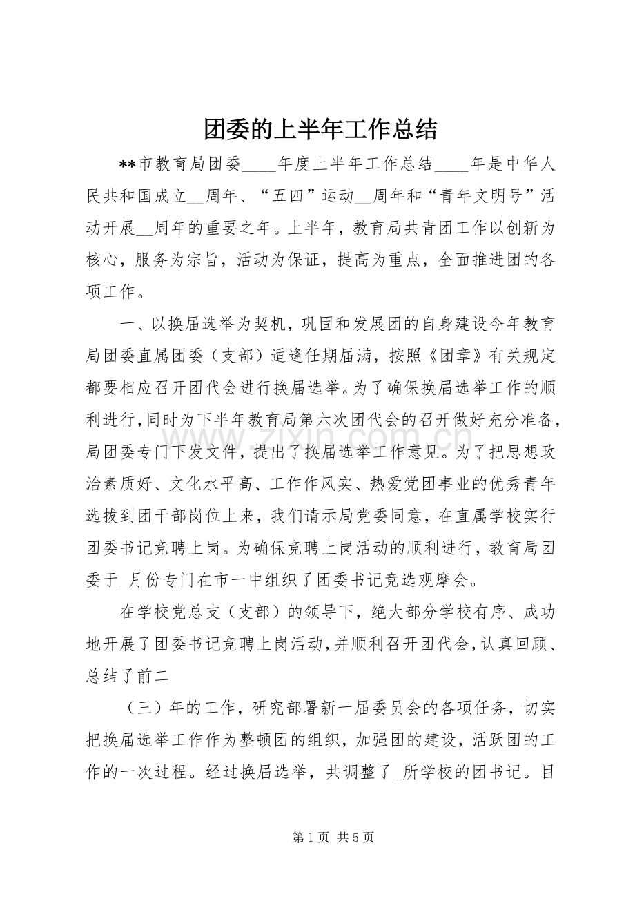 团委的上半年工作总结.docx_第1页