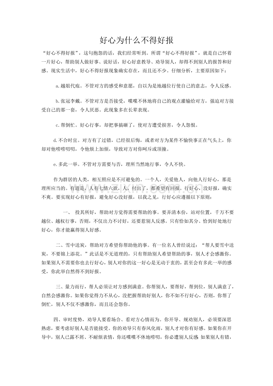 好心为什么不得好报.doc_第1页