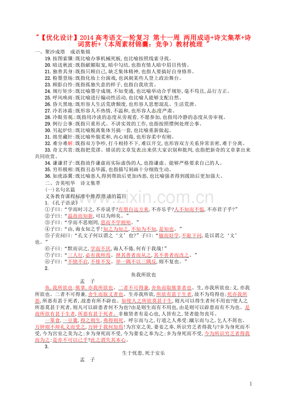 【优化设计】2014高考语文一轮复习-第十一周-两用成语+诗文集萃+诗词赏析+(本周素材锦囊：竞争)教材梳理-.doc_第1页