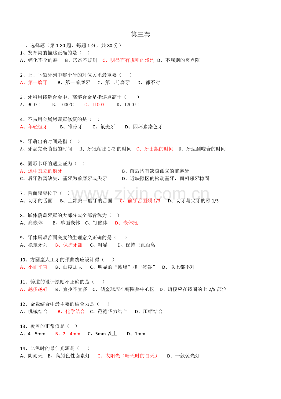 口腔技工考试第三套.docx_第1页