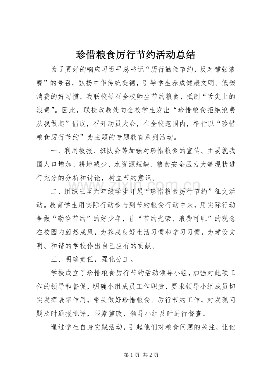 珍惜粮食厉行节约活动总结.docx_第1页