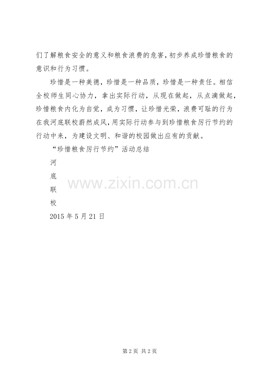 珍惜粮食厉行节约活动总结.docx_第2页