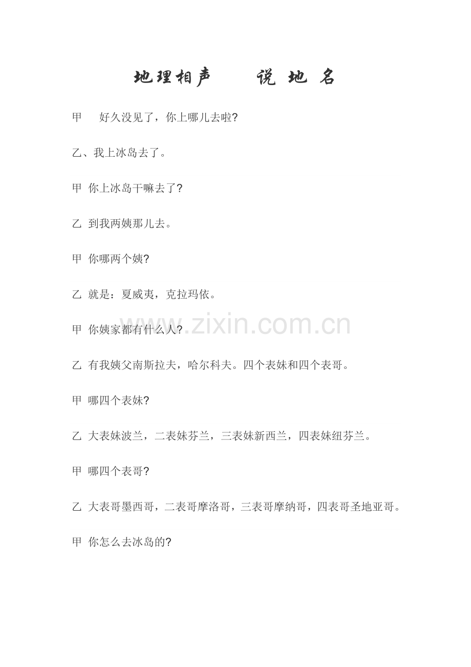 地理相声说地名.docx_第1页