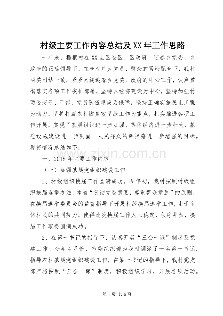 村级主要工作内容总结及XX年工作思路_1.docx_第1页