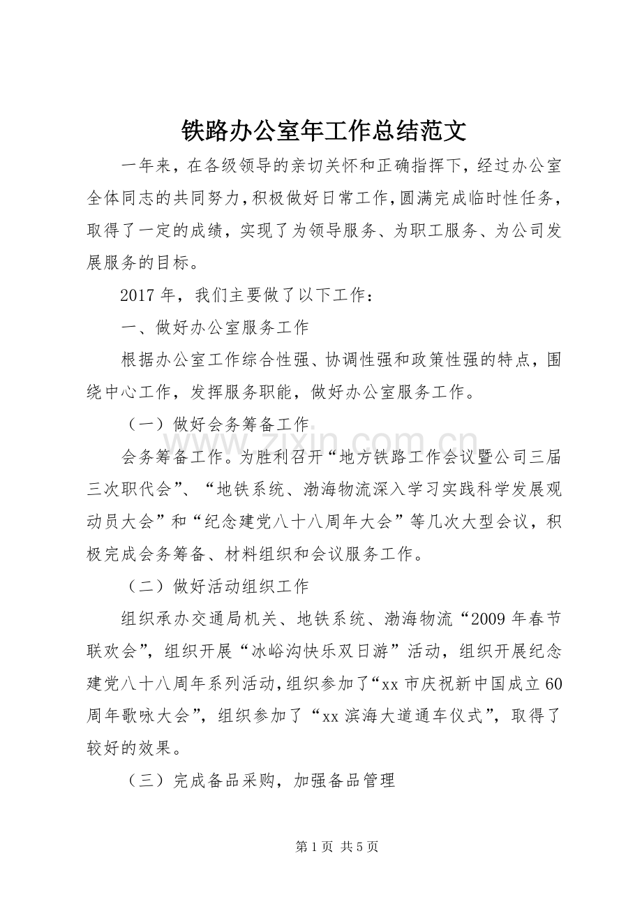 铁路办公室年工作总结范文.docx_第1页