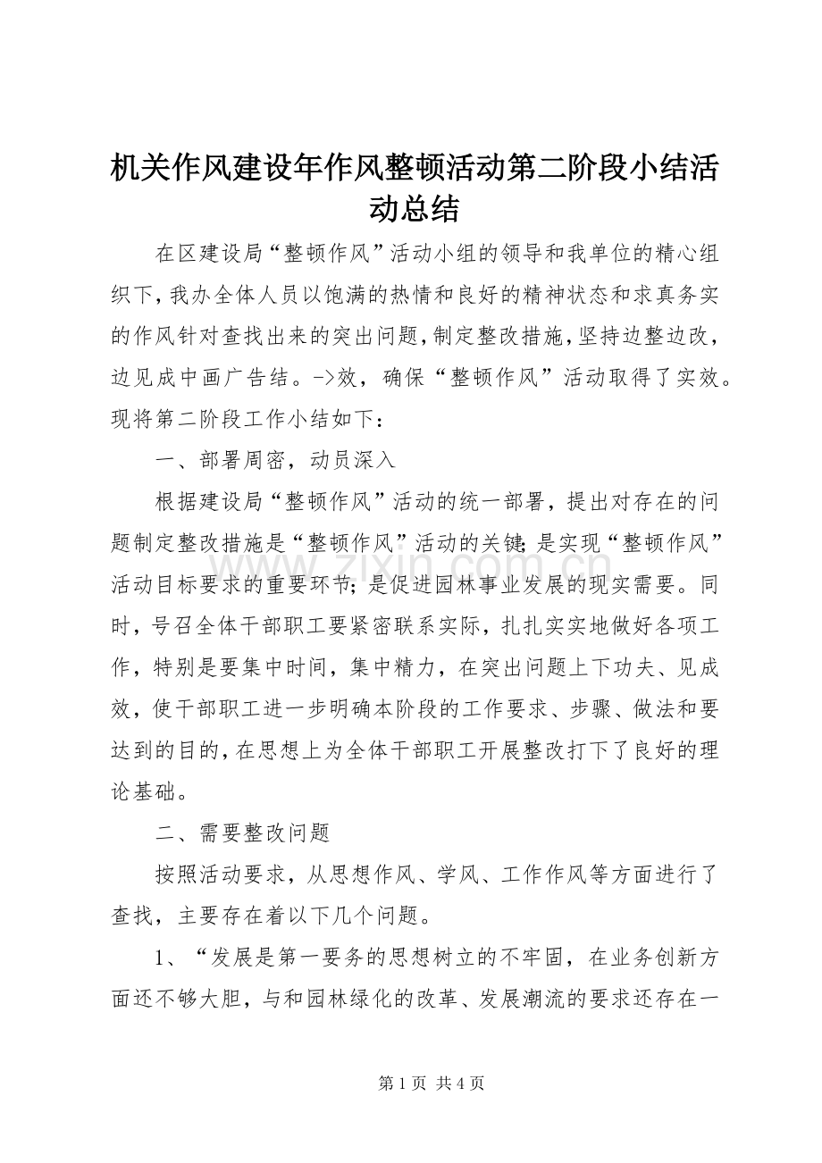 机关作风建设年作风整顿活动第二阶段小结活动总结.docx_第1页