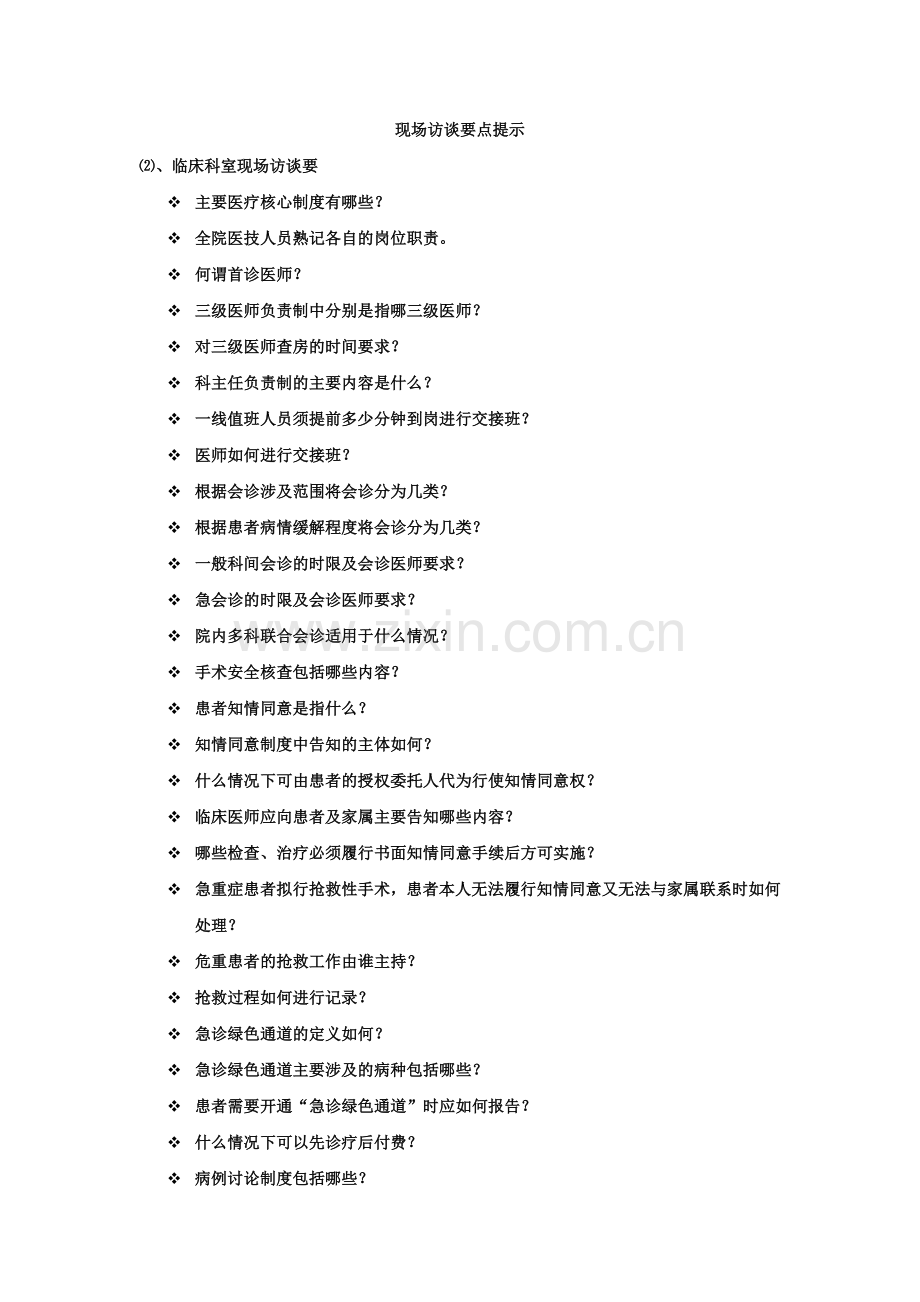 等级医院评审访谈内容临床科室访谈.doc_第1页