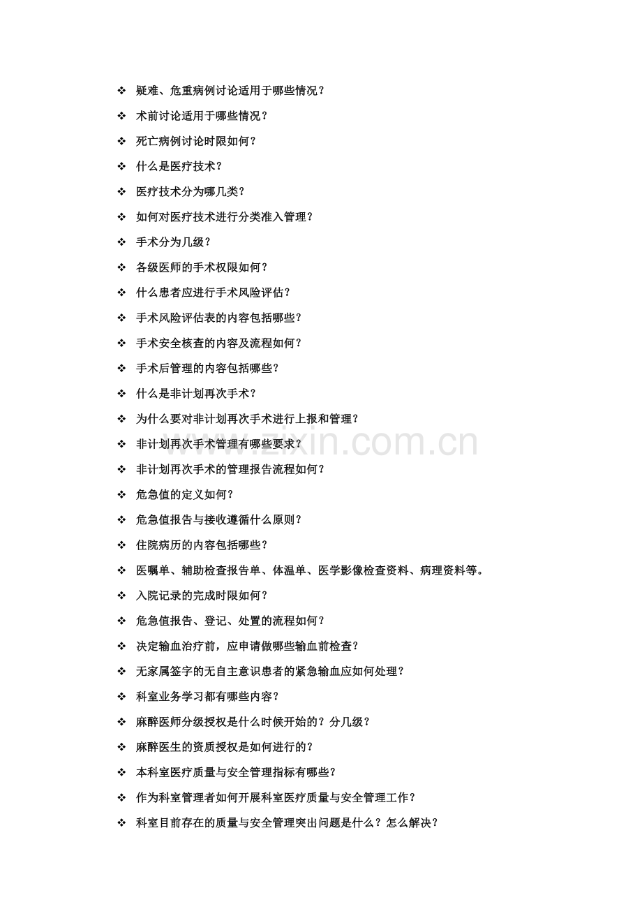 等级医院评审访谈内容临床科室访谈.doc_第2页