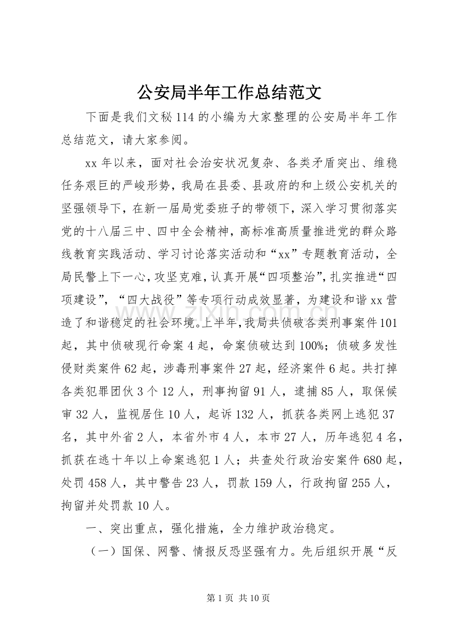 公安局半年工作总结范文.docx_第1页