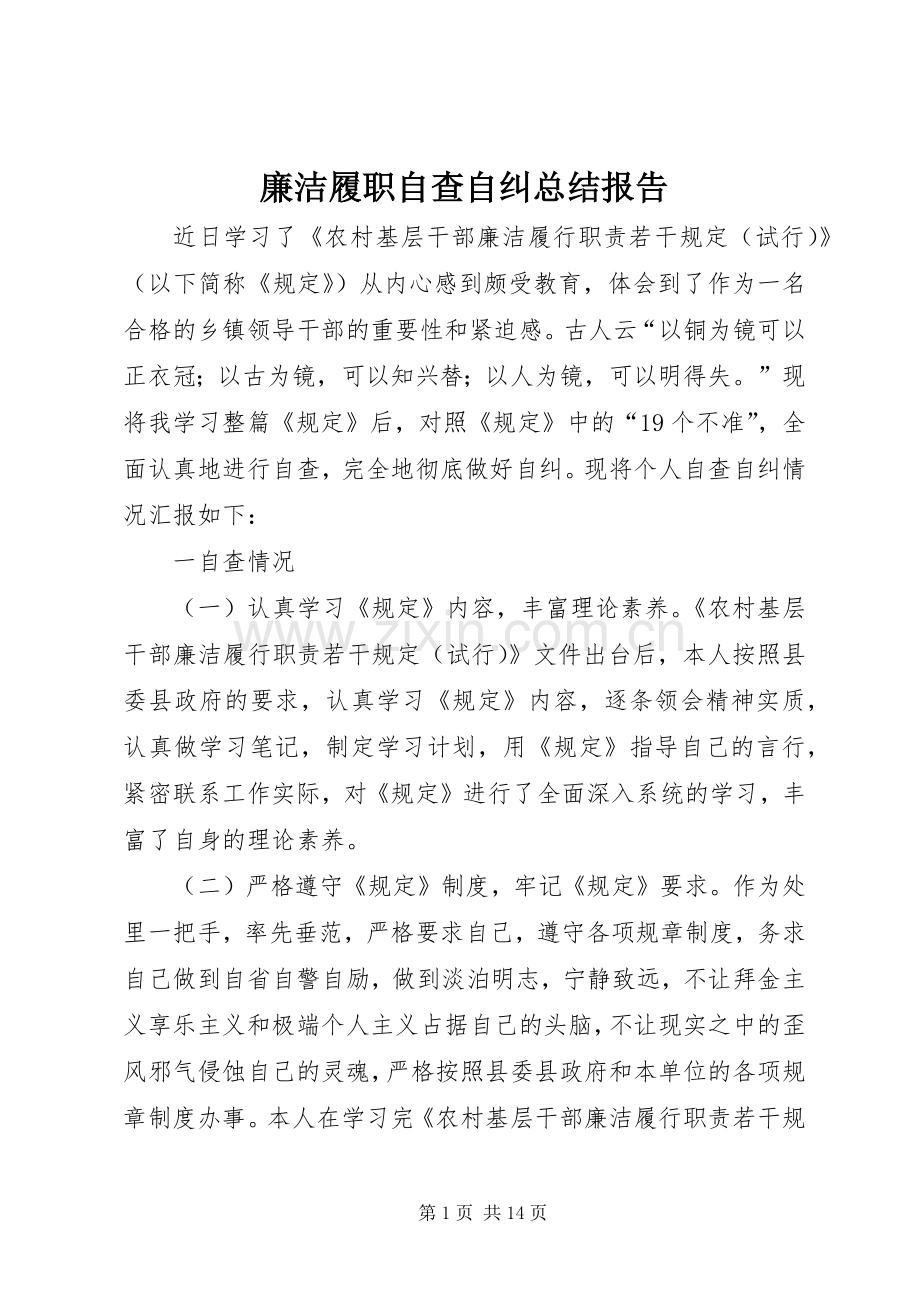 廉洁履职自查自纠总结报告.docx_第1页