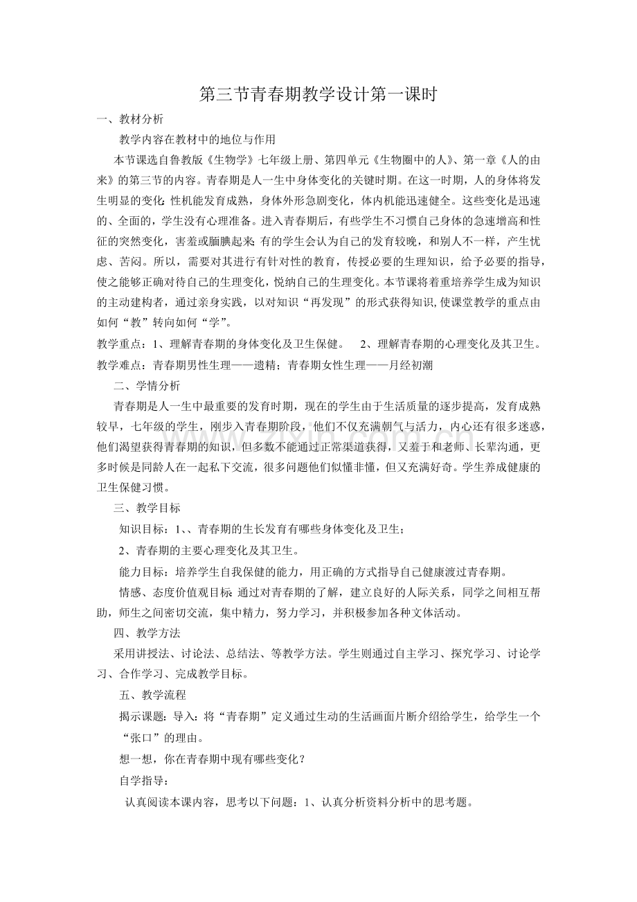 第三节青春期教案[1].docx_第1页
