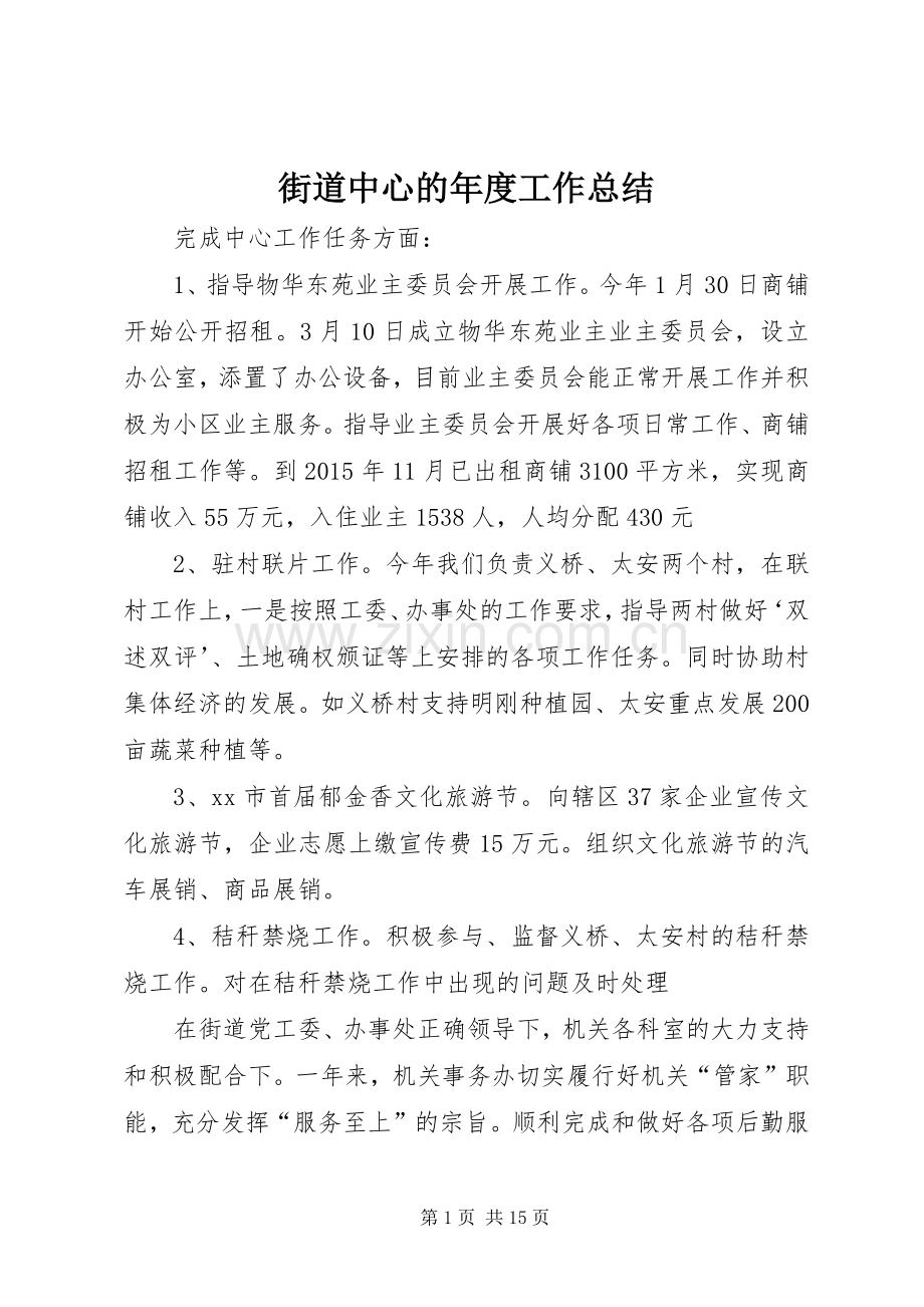 街道中心的年度工作总结.docx_第1页