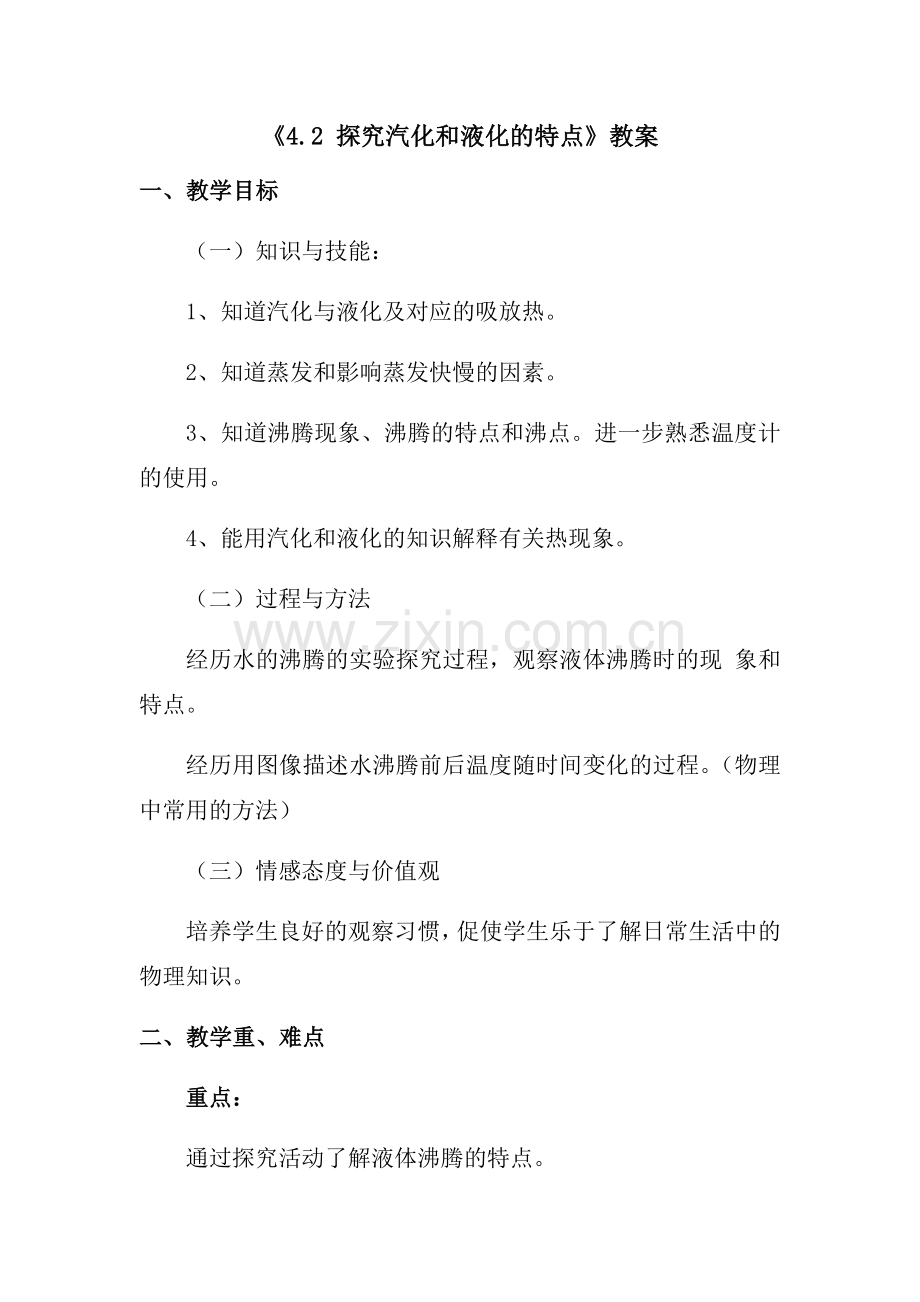 《42探究汽化和液化的特点》.doc_第1页