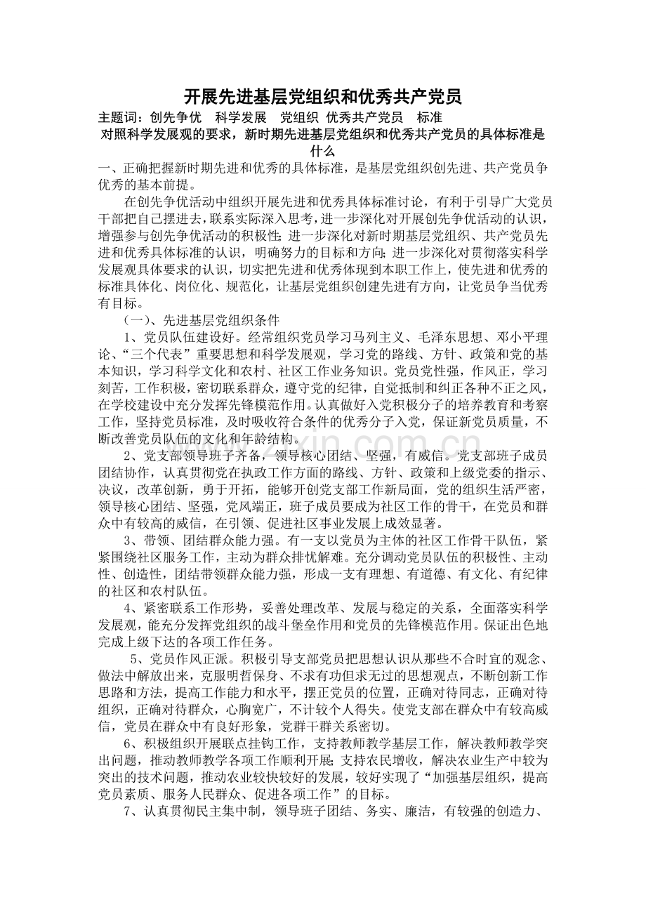 对照科学发展观要求-新时期先进基层党组织及优秀共产党员具体标准是什么.doc_第1页