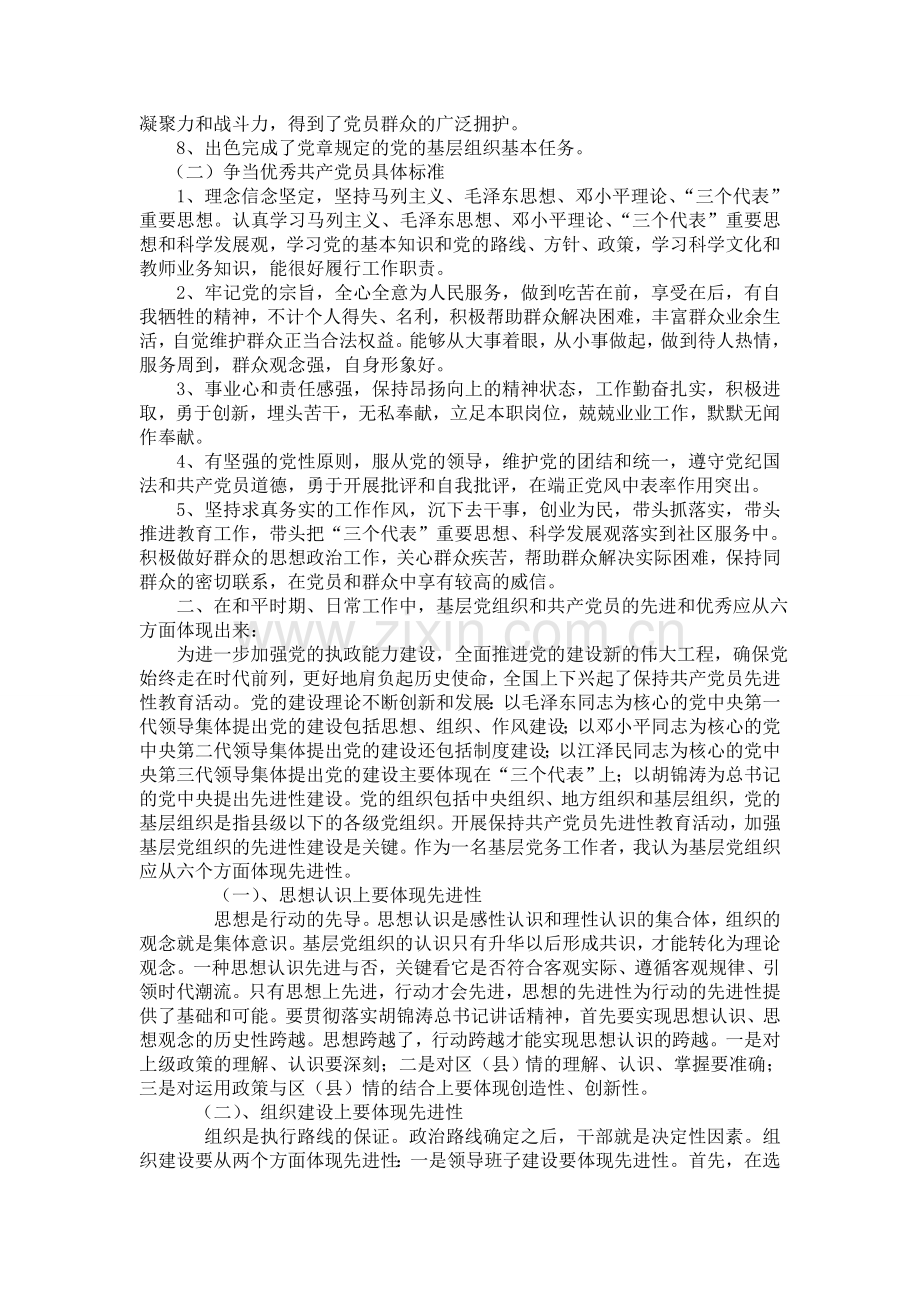 对照科学发展观要求-新时期先进基层党组织及优秀共产党员具体标准是什么.doc_第2页