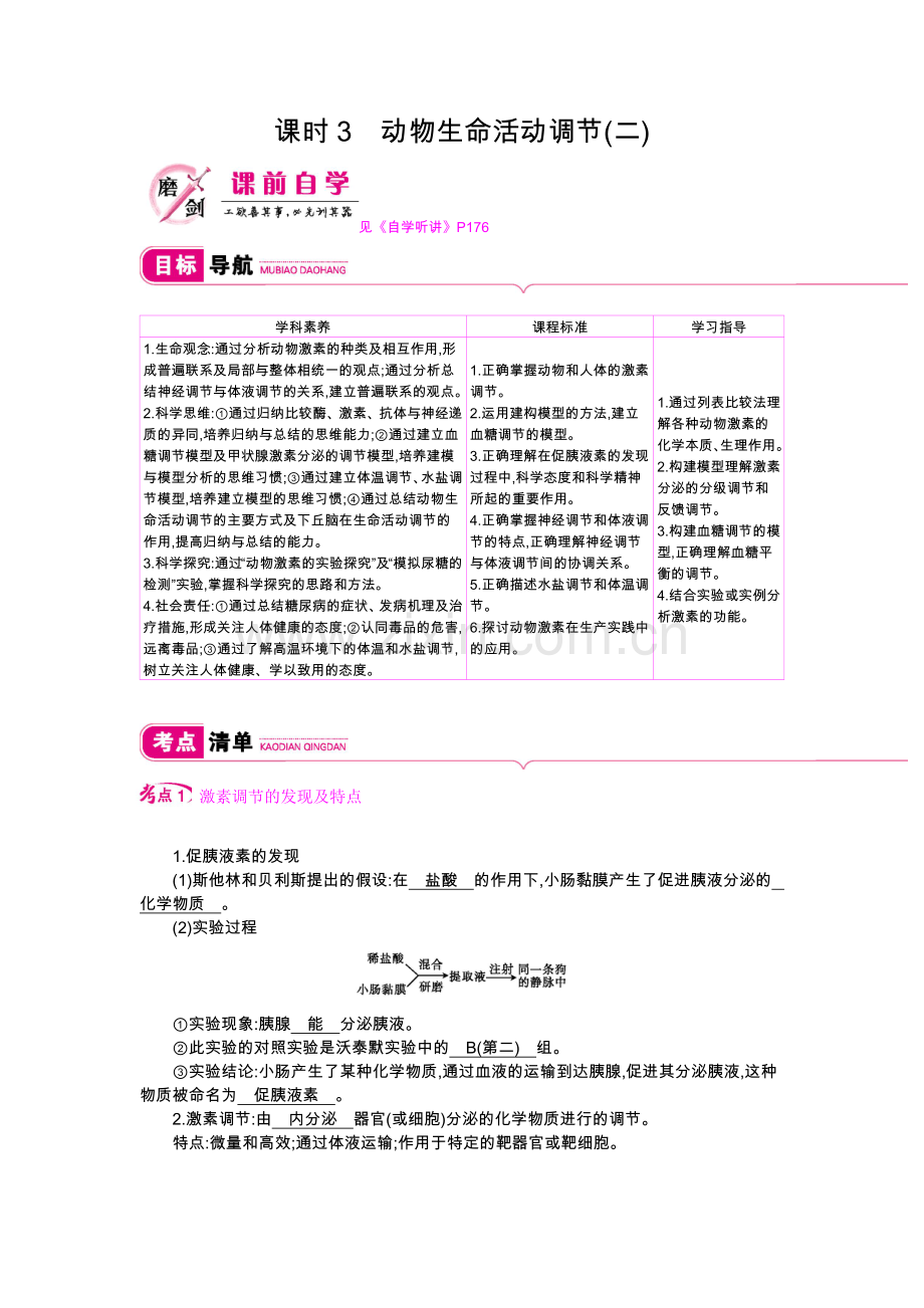 第八单元课时3动物生命活动调节（二）.docx_第1页