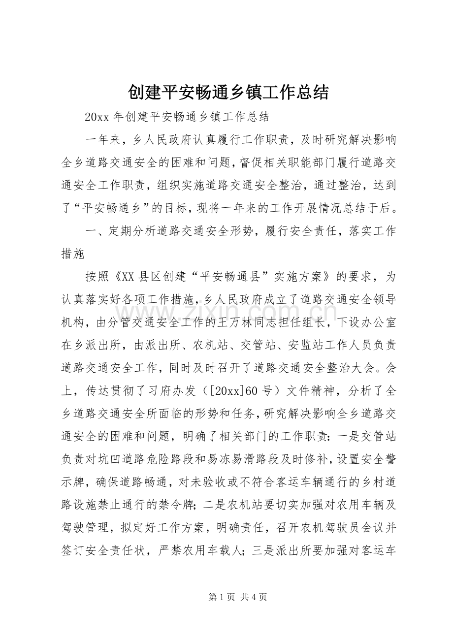 创建平安畅通乡镇工作总结.docx_第1页