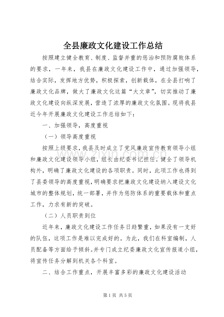 全县廉政文化建设工作总结.docx_第1页