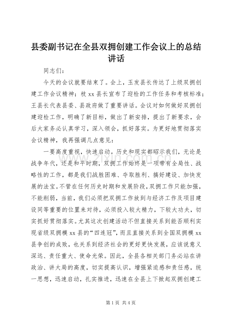 县委副书记在全县双拥创建工作会议上的总结讲话_1.docx_第1页