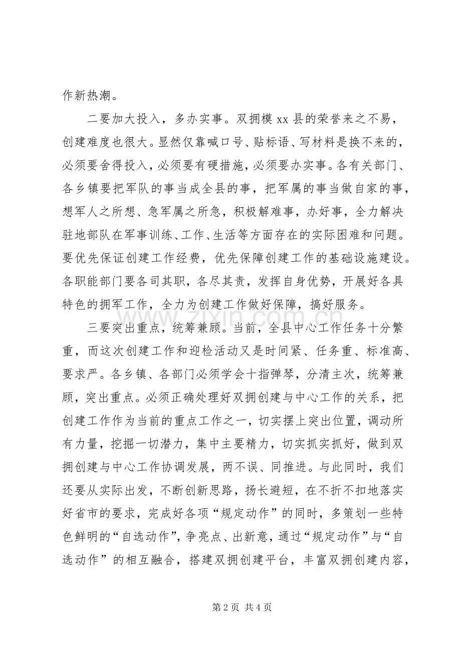 县委副书记在全县双拥创建工作会议上的总结讲话_1.docx_第2页