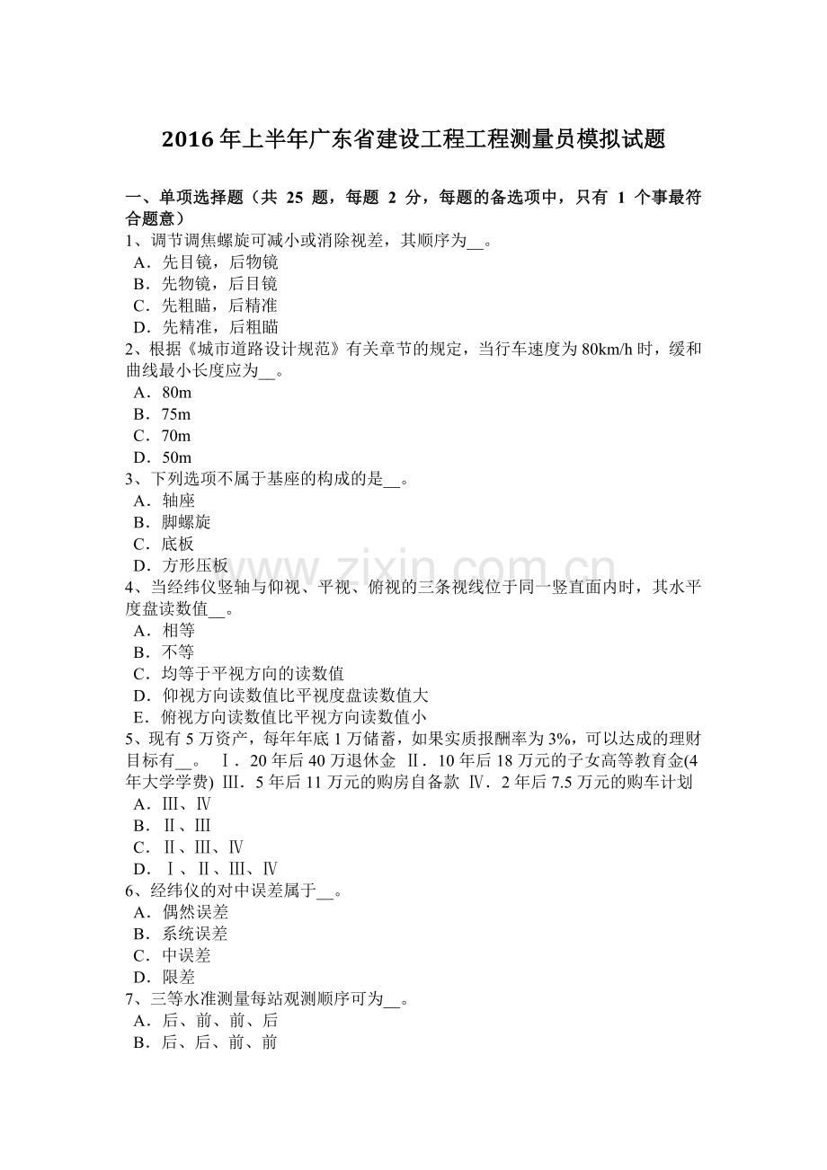 2016年上半年广东省建设工程工程测量员模拟试题.docx_第1页