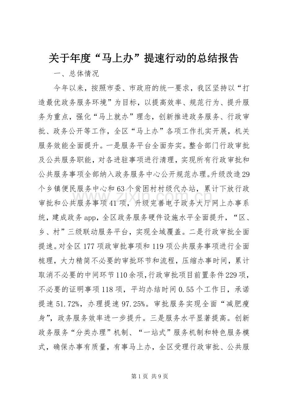 关于年度“马上办”提速行动的总结报告.docx_第1页
