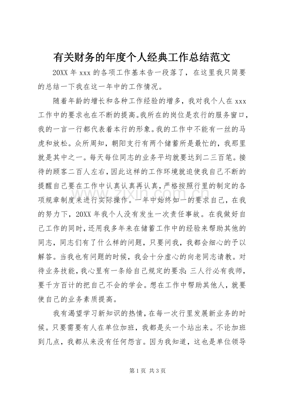 有关财务的年度个人经典工作总结范文.docx_第1页