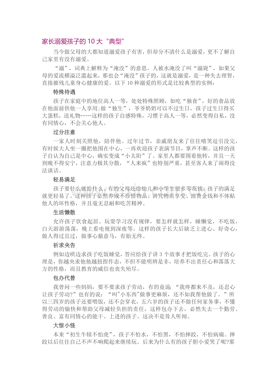 家长溺爱孩子的10大.doc_第1页