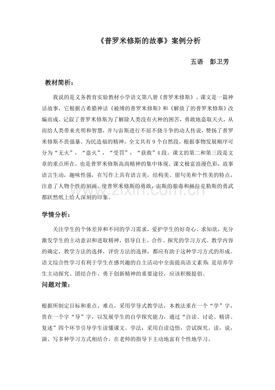 《普罗米修斯的故事》教学案例.doc_第1页
