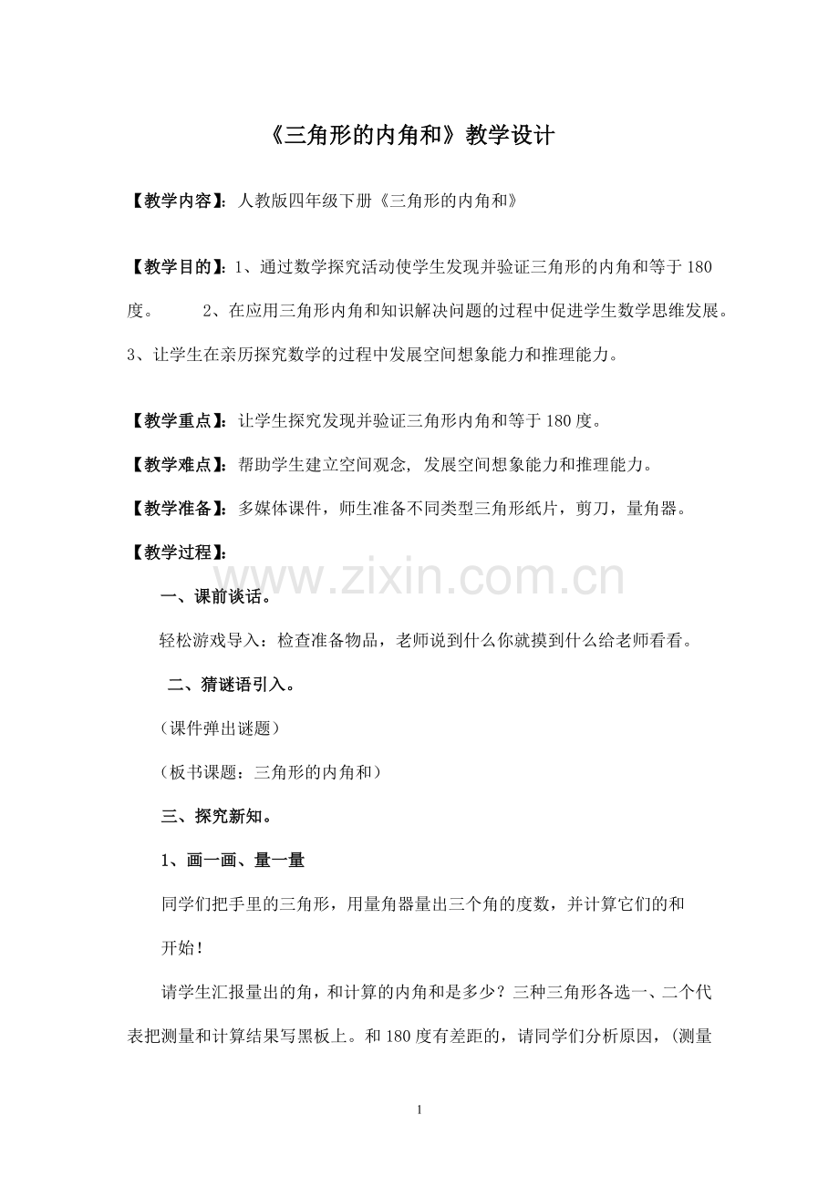 人教2011版小学数学四年级《三角形的内角和》教学设计-(3).doc_第1页