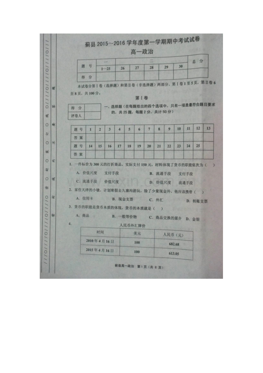 天津市蓟县2015-2016学年度第一学期高一政治期中试卷及答案.doc_第1页