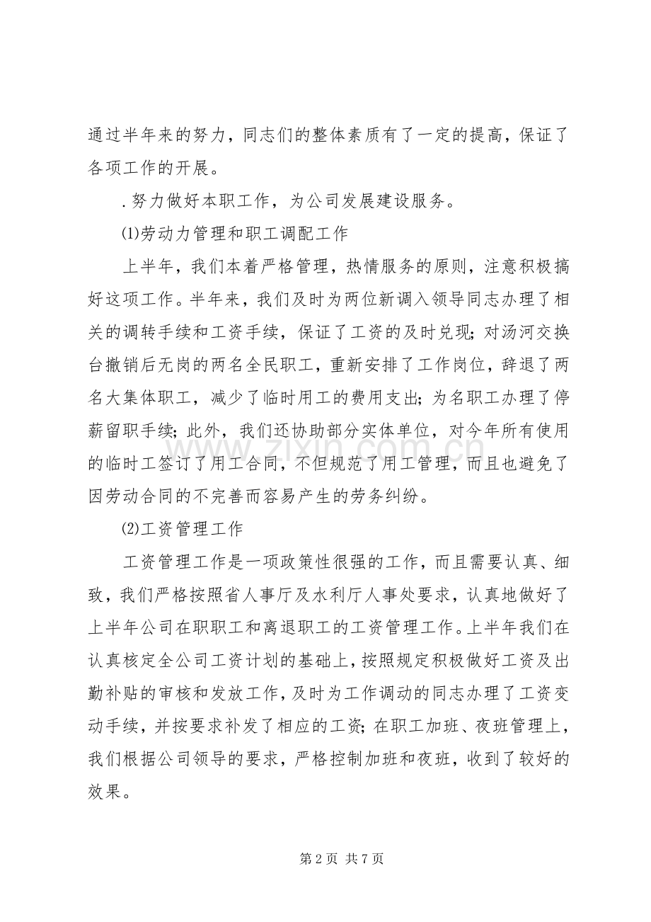 （公司）人事处某年上半年工作总结_1.docx_第2页