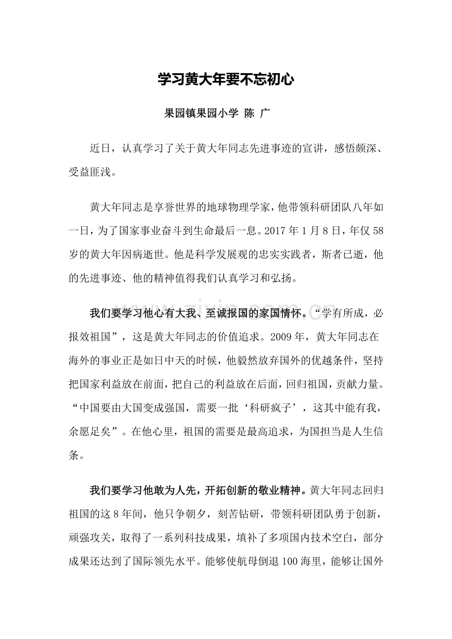 学习黄大年要不忘初心.doc_第1页