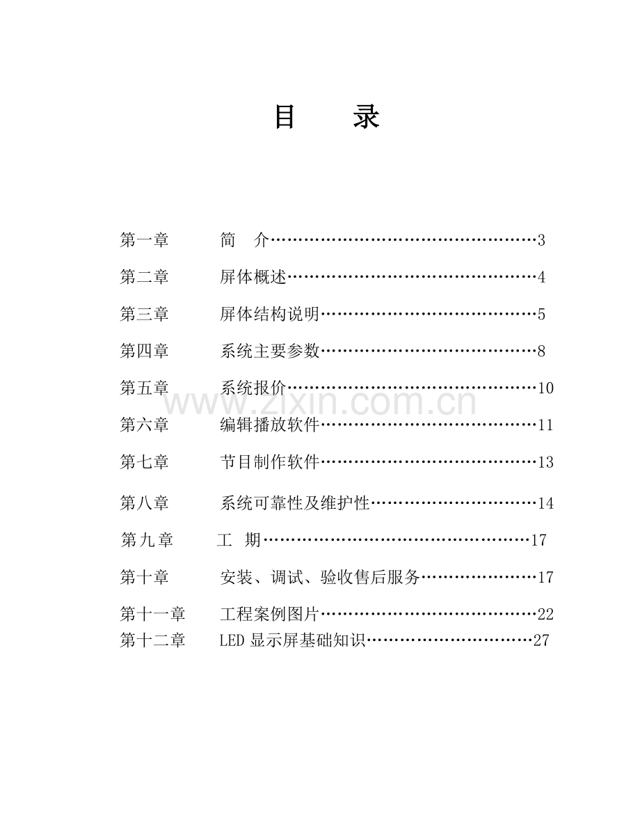 PH10户外全彩LED显示屏.doc_第2页