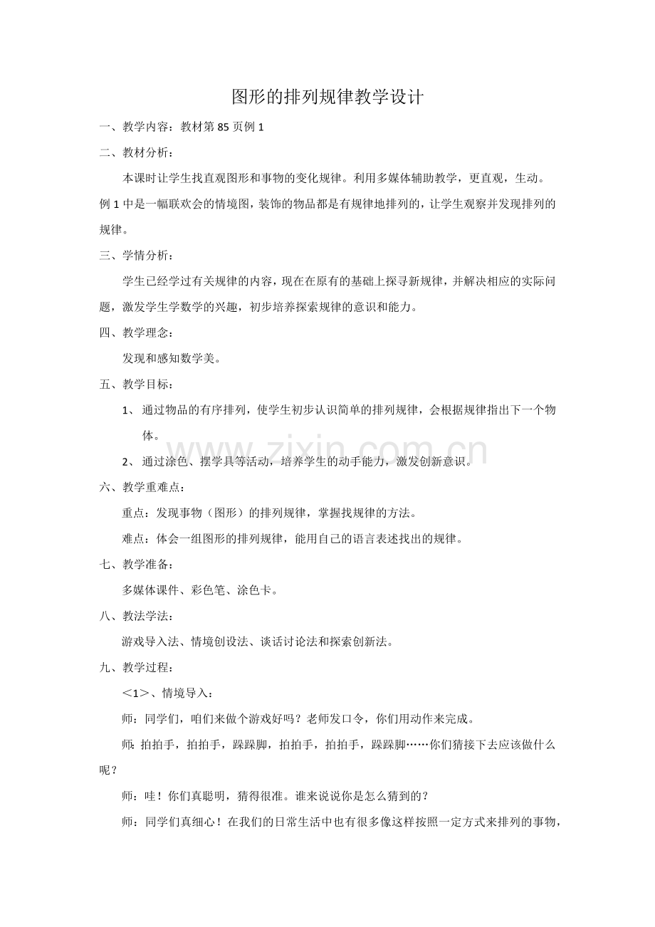 小学数学人教2011课标版一年级图形的排列规律.docx_第1页